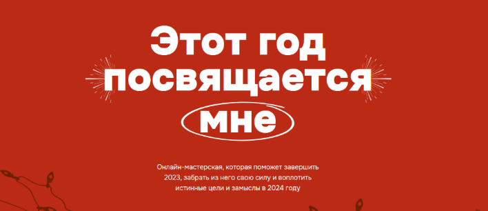 [Виталина Скворцова-Охрицкая] Этот год посвящается мне 2023/2024 (2023)