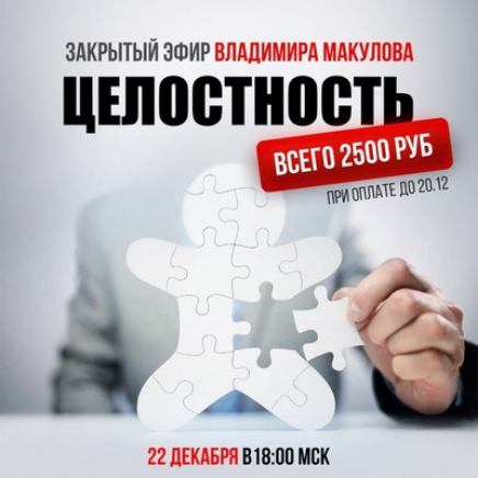 [Владимир Макулов] Целостность (2024)