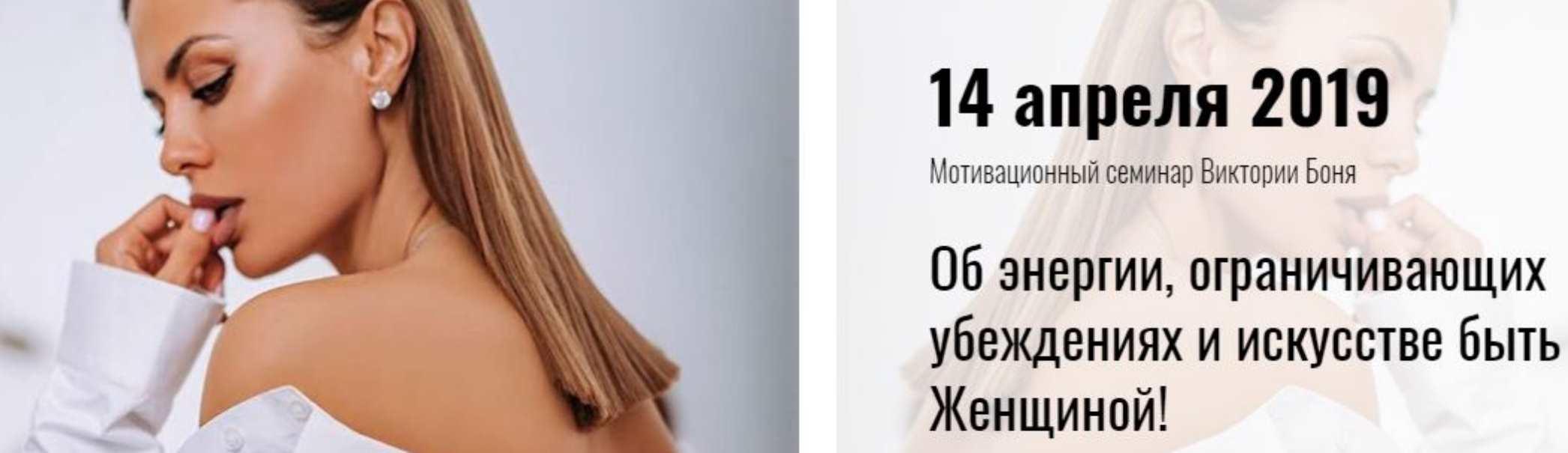 [Виктория Боня] Об энергии, ограничивающих убеждениях и искусстве быть Женщиной! (2019)