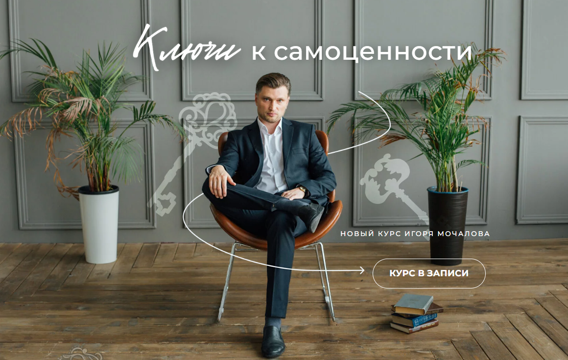 [Игорь Мочалов] Ключи к самоценности (2024)
