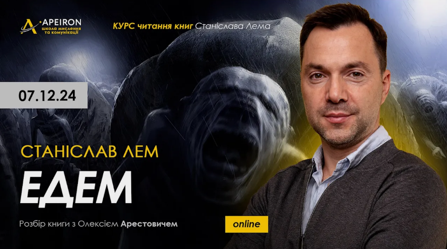 [Алексей Арестович] [Apeiron] Курс чтения книг Станислава Лема. Занятие 3. Эдем (2024)