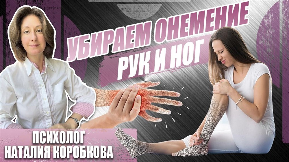 [Наталия Коробкова] Убираем онемение рук, ног, пальцев (2024)