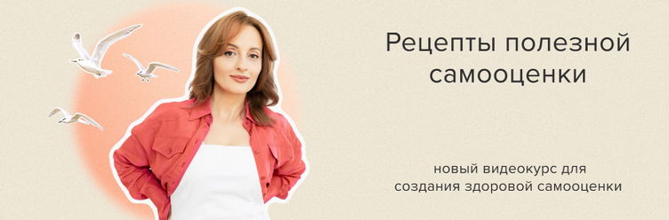 [Алуника Добровольская] Рецепты полезной самооценки (2024)
