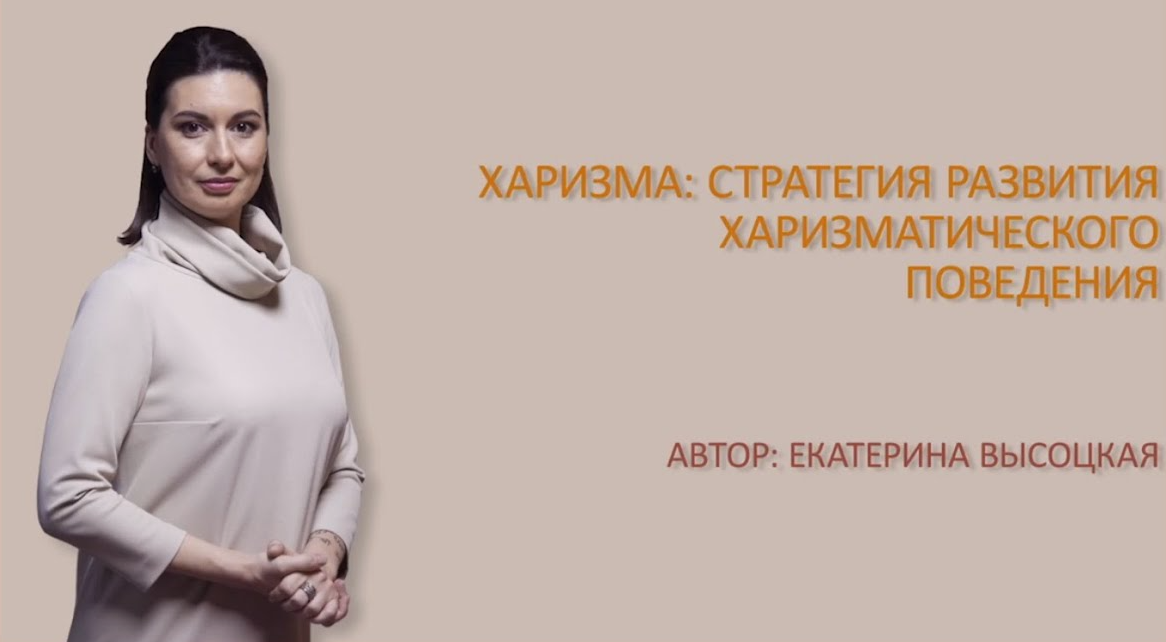 [Екатерина Высоцкая] Харизма: Стратегия развития харизматического поведения (2024)