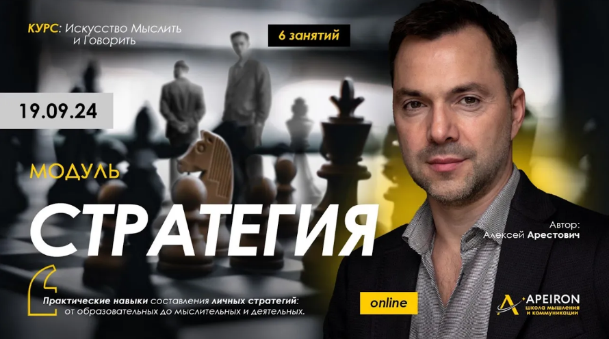 [Алексей Арестович] [Apeiron] Стратегия. Занятие 1 (2024)