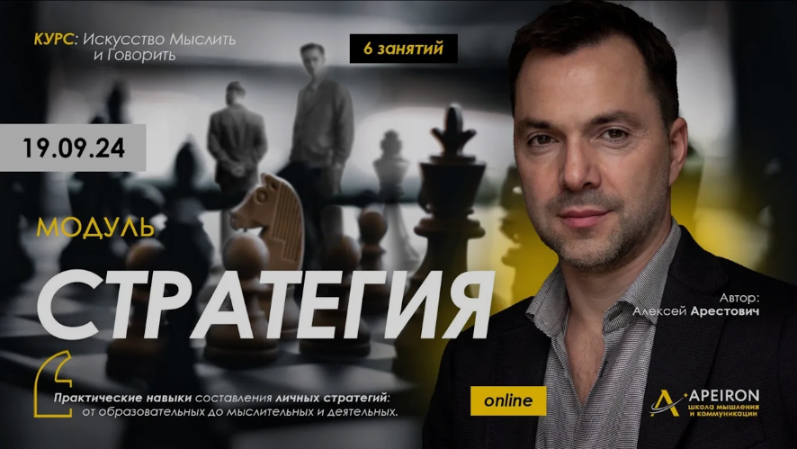 [Алексей Арестович] [Apeiron] Стратегия. Занятие 5 (2024)