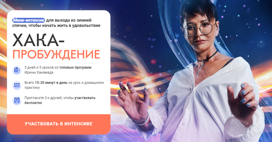 [Ирина Хакамада] ХАКА - Пробуждение (2023)