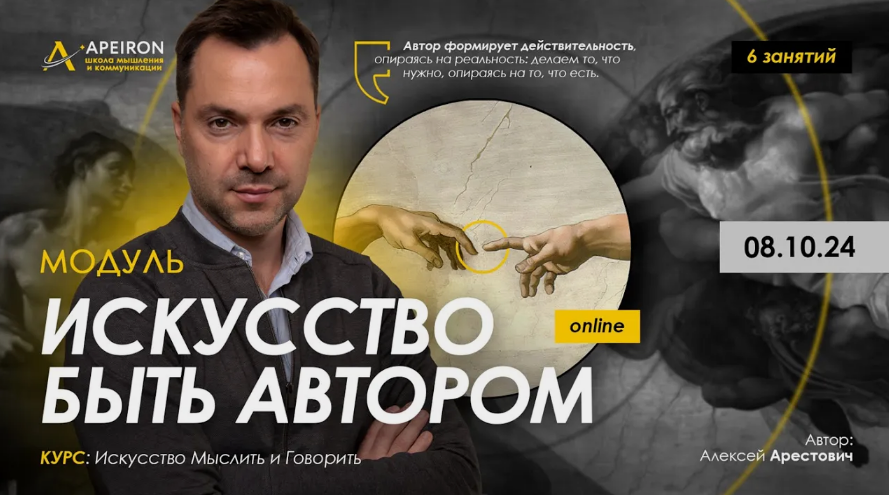[Алексей Арестович] [Apeiron] Искусство быть автором. Занятие 3 (2024)