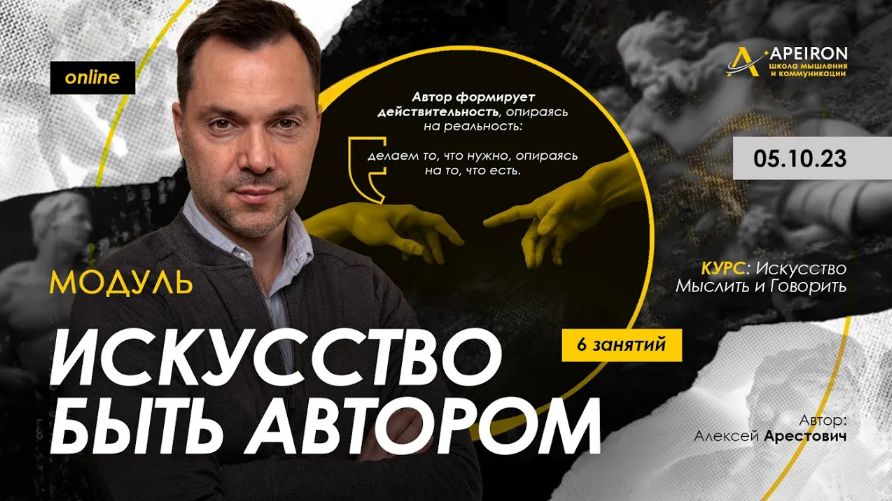 [Алексей Арестович] [Apeiron] Искусство быть автором. Занятие 1 (2023)