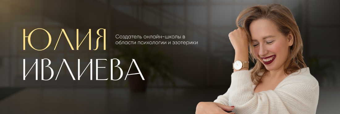 [Юлия Ивлиева] Практики (2023)