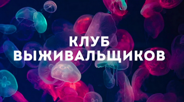 [Дмитрий Богданов] Клуб Выживальщиков. Октябрь (2024)