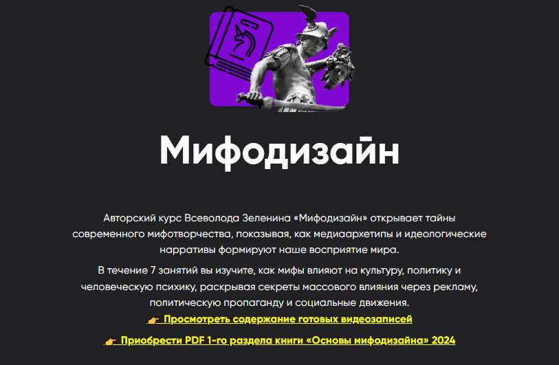 [Apeiron] Всеволод Зеленин ― Мифодизайн. Занятие 2 (2024)