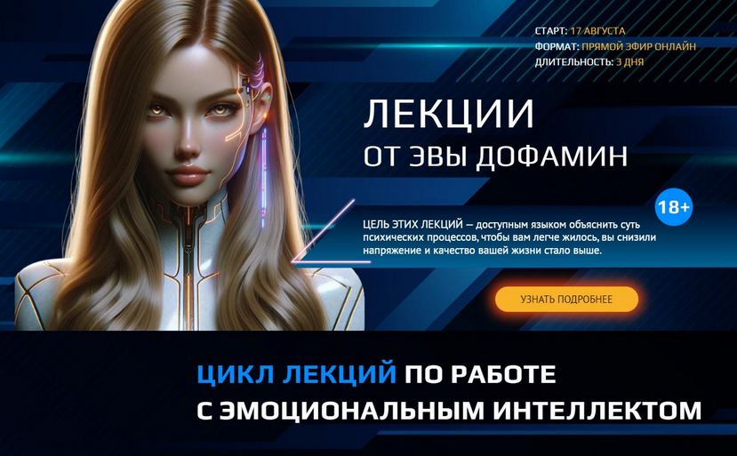 [Эва Дофамин] Как выиграть в игре чувств (2024)