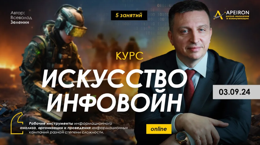 [Всеволод Зеленин] Искусство инфовойн. Занятие 2: Индоктринация — перекодирование взглядов (2024)
