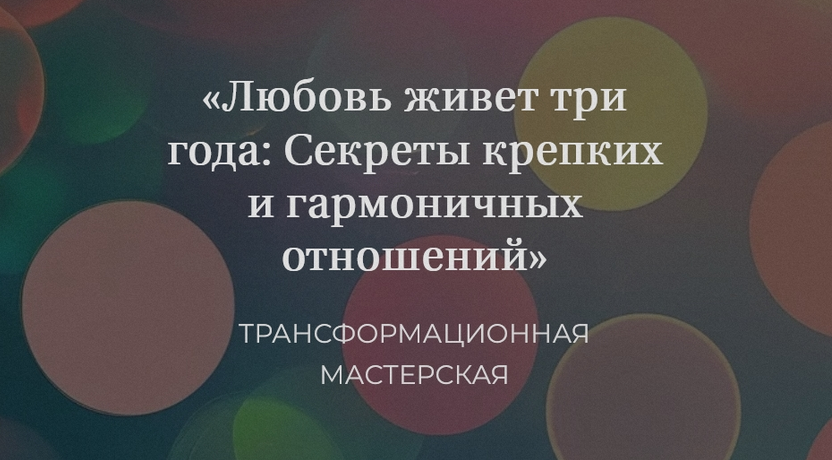 [Елена Журек] Любовь живет три года: Секреты крепких и гармоничных отношений (2024)