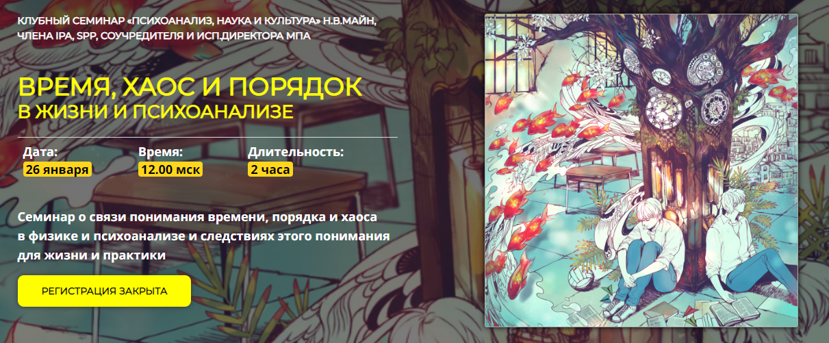 [Надежда Майн] Время, хаос и порядок в жизни и психоанализе (2024)