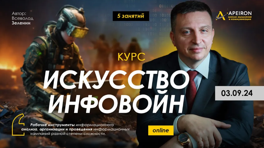 [Всеволод Зеленин] Искусство инфовойн. Занятие 1: Крипто-влияние - овладение эмоциями масс (2024)