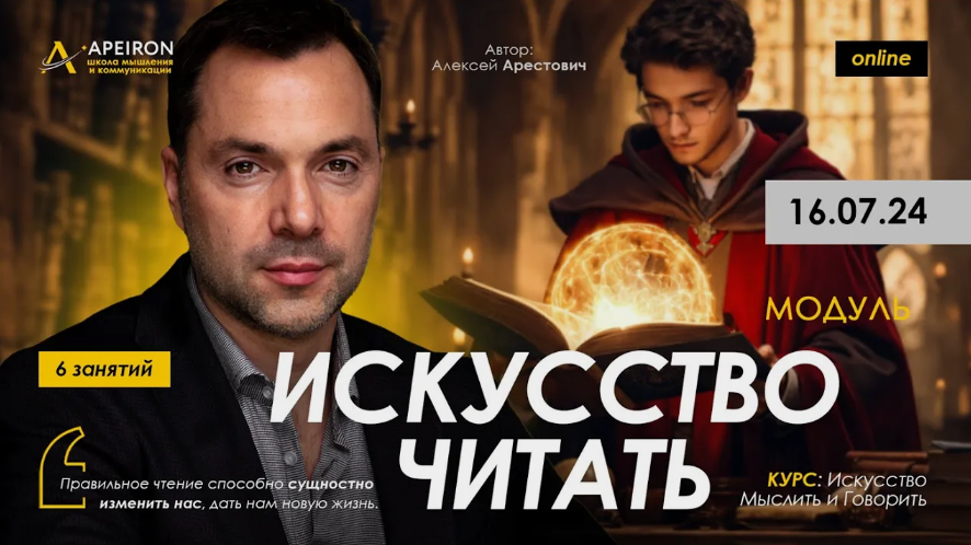 [Алексей Арестович] [Apeiron] Искусство читать. Занятие 6 (2024)