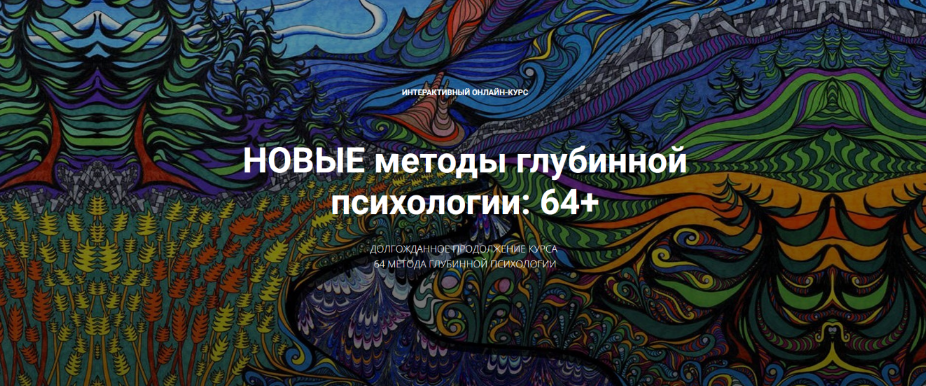 [Станислав Раевский] Новые методы глубинной психологии: 64+ (2024)