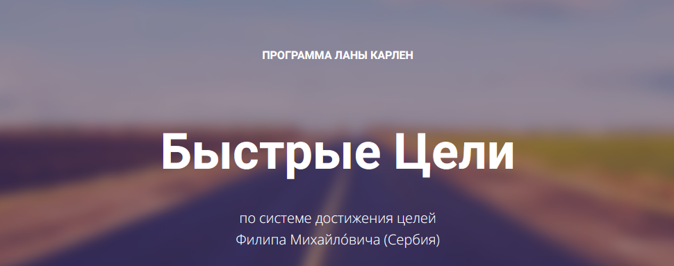 [Лана Карлен] Быстрые цели. Тариф Продвинутый (2024)