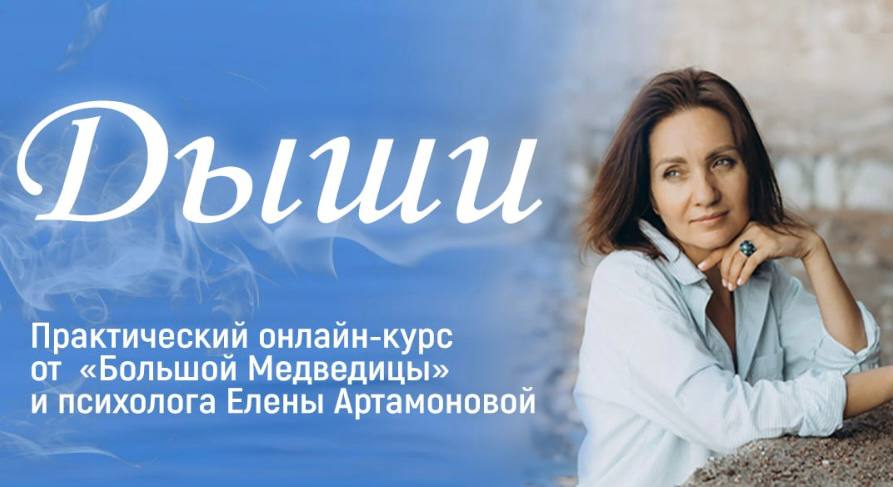 [Большая Медведица] Елена Артамонова ― Дыши 1.0 (2024)