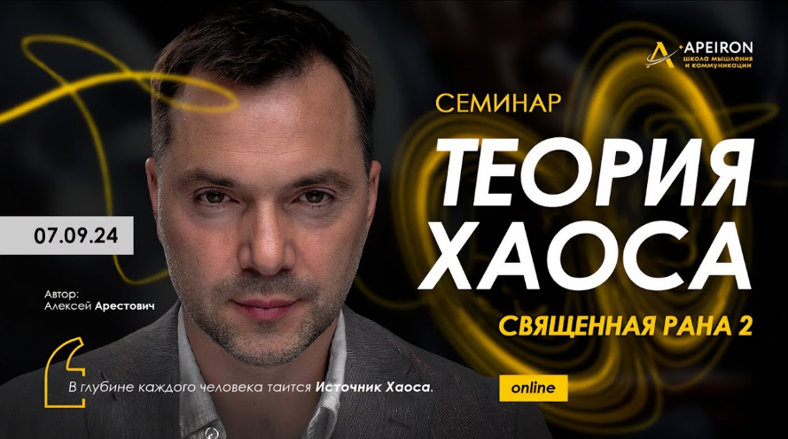 [Алексей Арестович] [Apeiron] Священная рана 2. Теория Хаоса (2024)