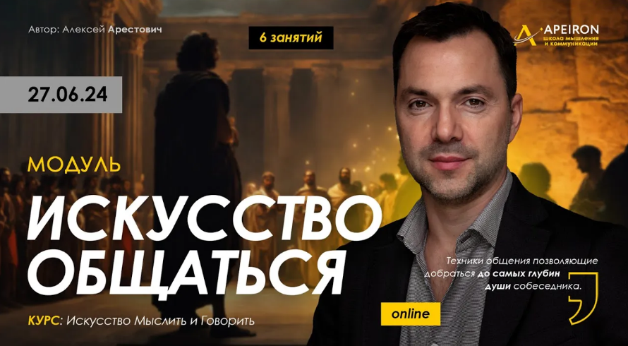 [Алексей Арестович] [Apeiron] Искусство общаться. Занятие 1 (2024)