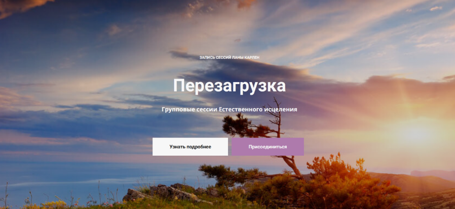 [Лана Карлен] Перезагрузка. Групповые сессии Естественного исцеления (2024)