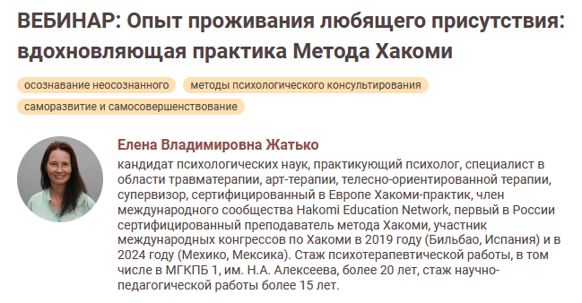 [Елена Жатько] Опыт проживания любящего присутствия: вдохновляющая практика Метода Хакоми (2024)