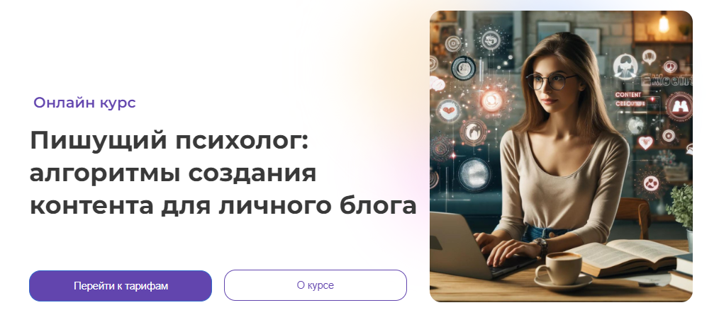 [Анна Попова] Пишущий психолог: алгоритмы создания контента для личного блога (2024)
