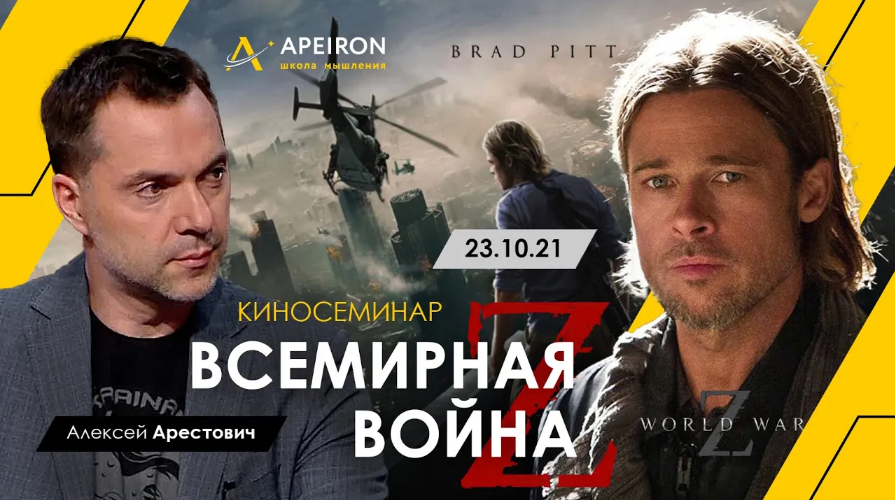 [Алексей Арестович] [Apeiron] Киносеминар "Всемирная война Z" (2021)