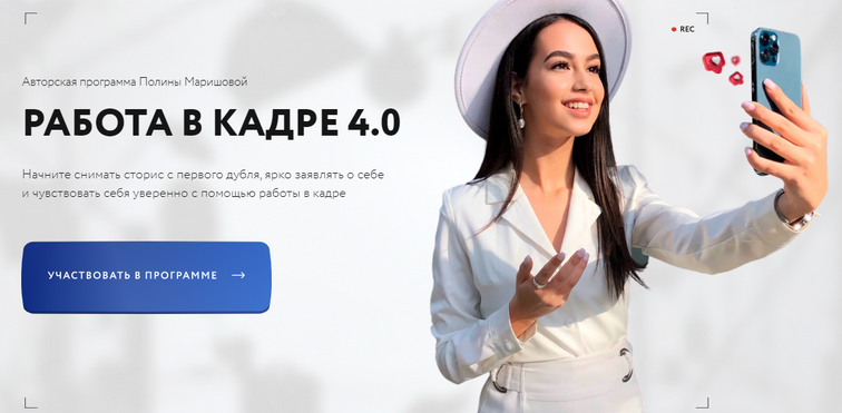 [Полина Маришова] Работа в кадре 4.0. (Тариф С куратором)