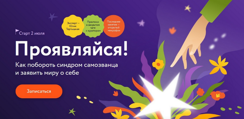 [Юлия Тертышная] Проявляйся! Как побороть синдром самозванца и заявить миру о себе (2024)