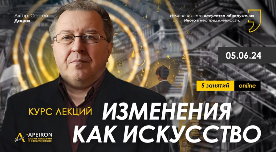 [Сергей Дацюк] [Apeiron] Изменения как искусство. Занятие 1 (2024)
