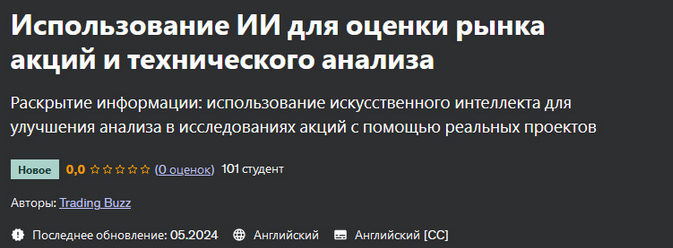 [Trading Buzz] [Udemy] Использование ИИ для оценки рынка акций и технического анализа (2024)
