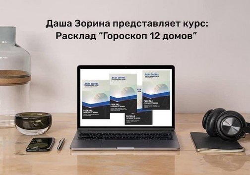 [Даша Зорина] [Космическое таро] Расклад Гороскоп 12 домов (2023)