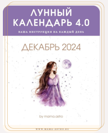 [mama.astro] Лунный календарь 4.0. Ваша инструкция на каждый день (Декабрь 2024)