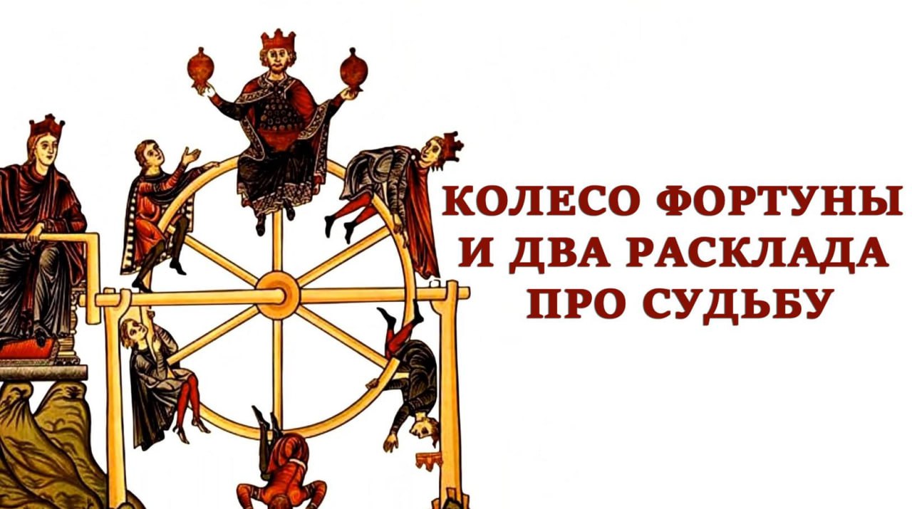 [Тарограф] Вита Лаврентьева ― Старший аркан Колесо Фортуны и два расклада про судьбу (2024)