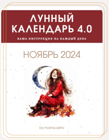 [mama.astro] Лунный календарь 4.0. Ваша инструкция на каждый день (Ноябрь 2024)