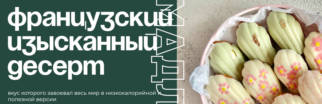 [Таша Коробейникова] [Tasha’s cake school] Мадлен. Низкокалорийная полезная версия (2024)