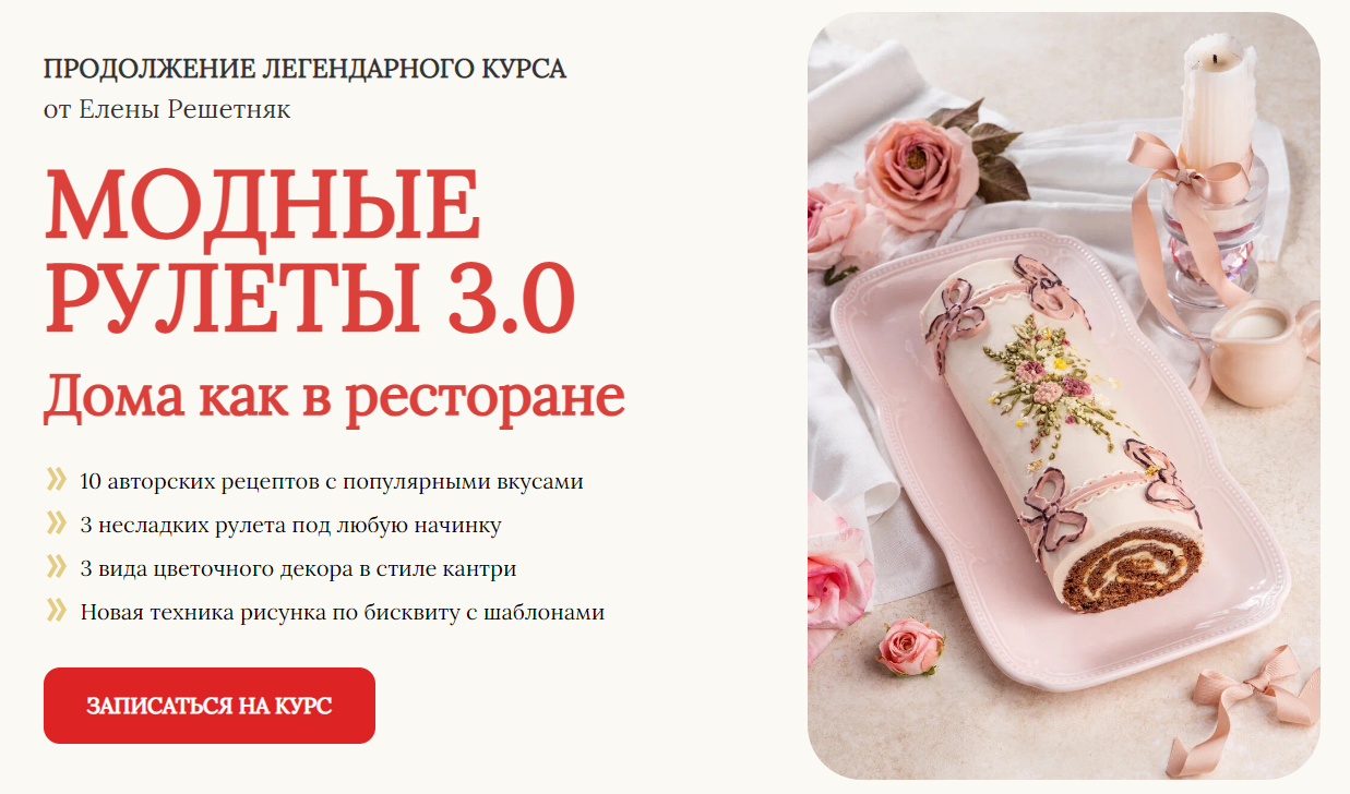 [Cake pro] Елена Решетняк ― Модные рулеты 3.0. Тариф Базовый (2024)