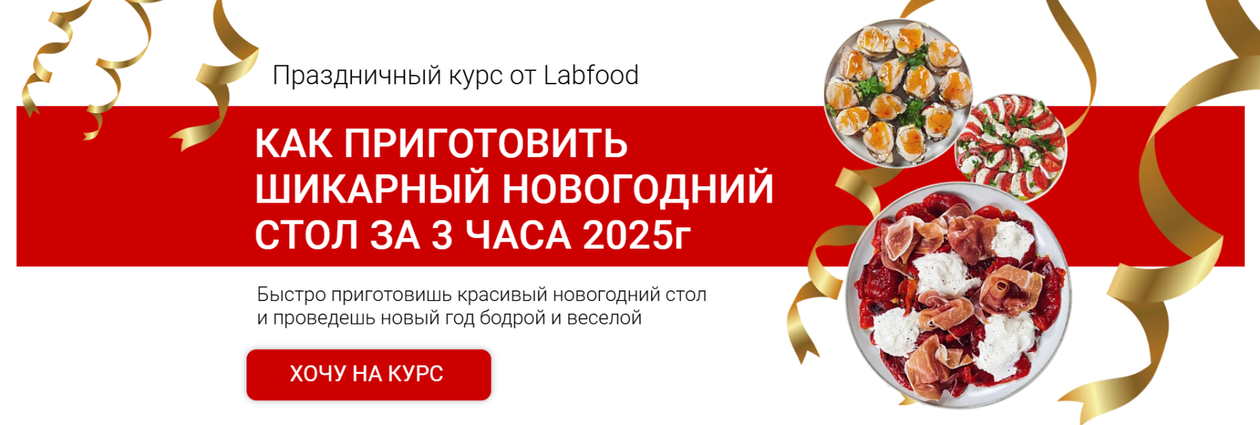 [Яна Нетреба] [Labfood] Шикарный новогодний стол за 3 часа (2025)