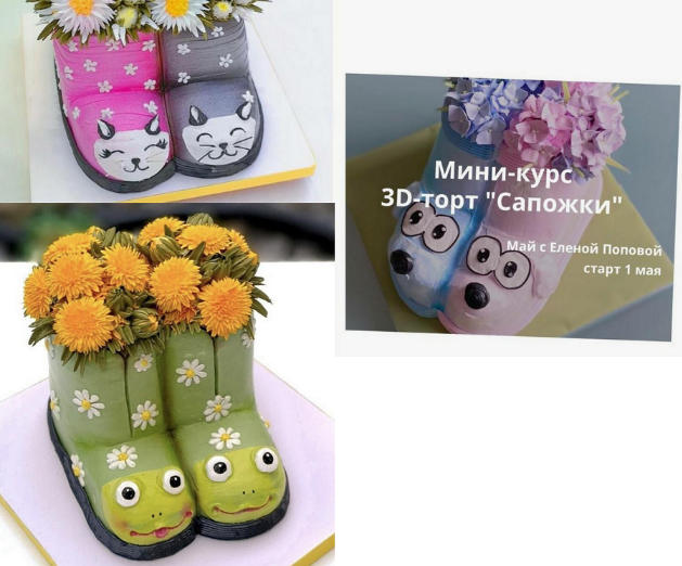 [Елена Попова] [elenapo11] 3D-торт Сапожки (2024)