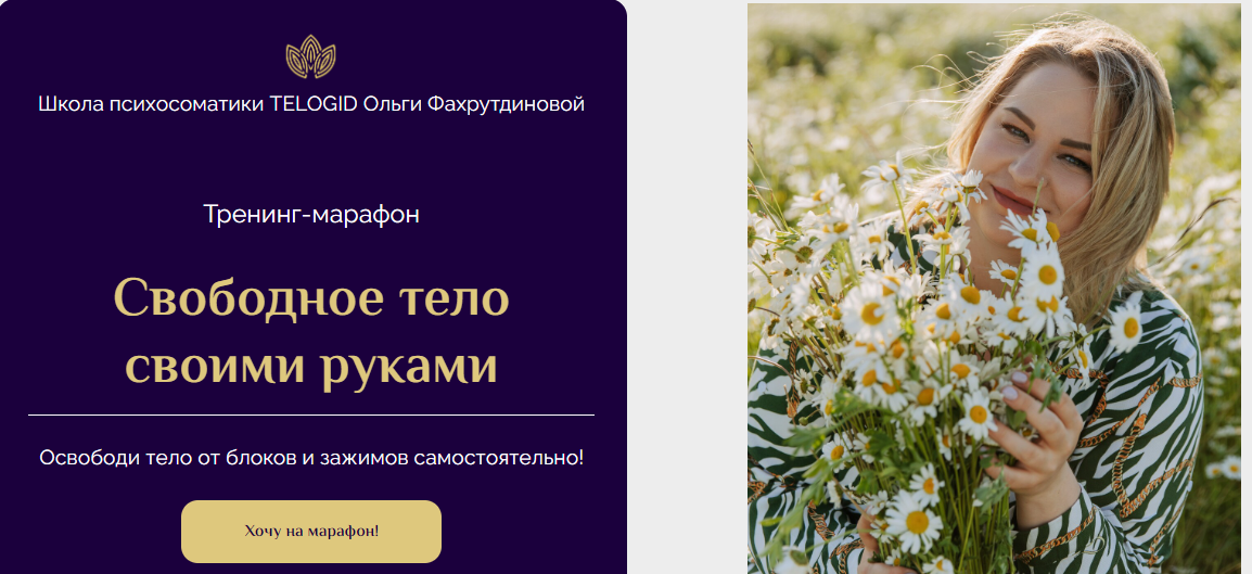 [Telogid] Ольга Фахрутдинова ― Марафон «Свободное тело своими руками» (2022)