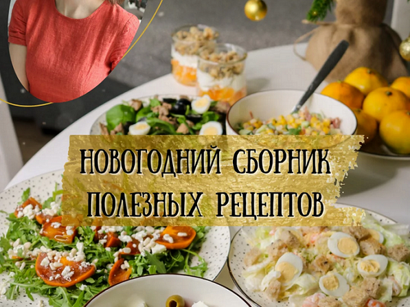 [Екатерина Семибратова] [kiwihealthy] Новогодний сборник полезных рецептов (2024)