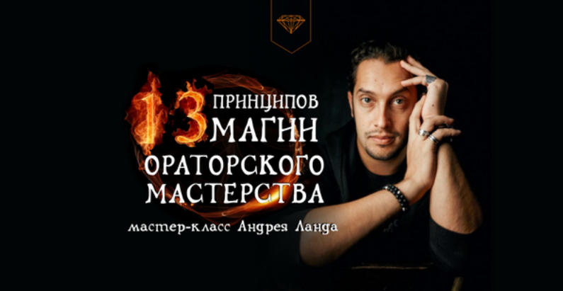 [Андрей Ланд] 13 принципов магии ораторского мастерства (2024)