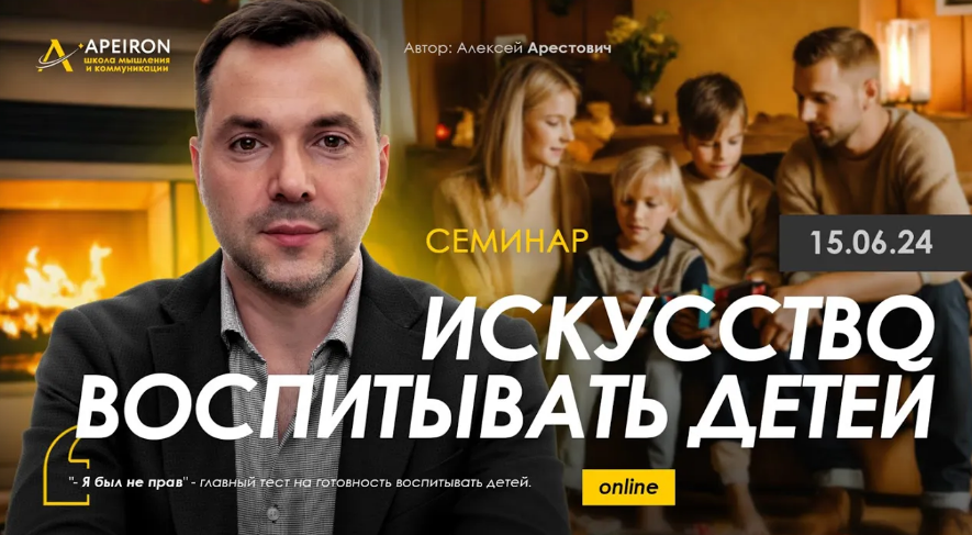 [Алексей Арестович] [Apeiron] Искусство воспитывать детей (2024)