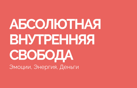 [Василий Смирнов] Абсолютная внутренняя свобода (2023)