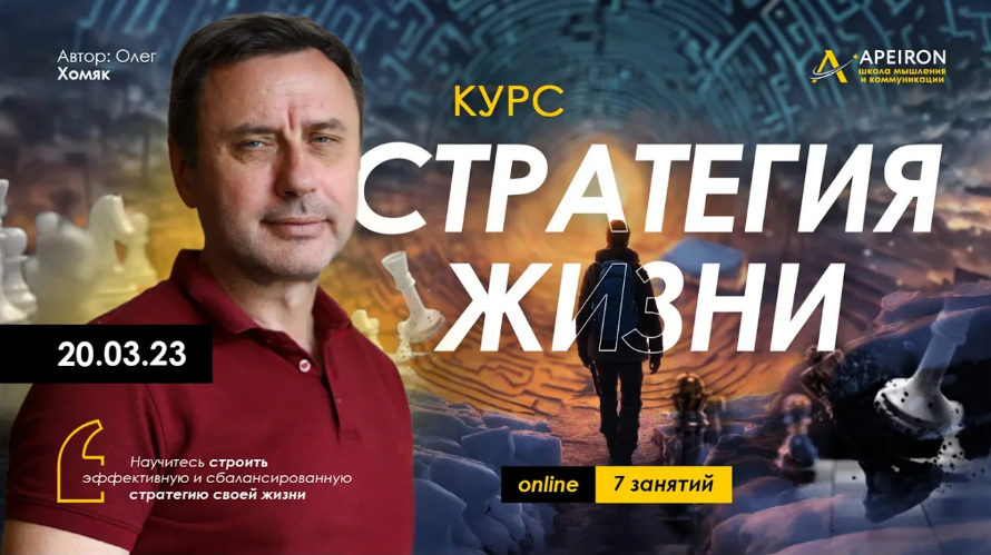[Олег Хомяк] [Apeiron] Стратегия жизни. Занятие 1 (2023)