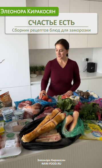[Элеонора Киракосян] Счастье есть. Сборник рецептов блюд для заморозки (2024)